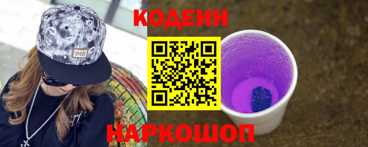 Кодеиновый сироп Lean напиток Lean (лин)  Codein Purple Drank  Вход с VPN  Гулькевичи 